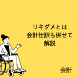 【会計】リキダメ(Liquidated Damages)とは｜会計仕訳も併せて解説【SAP-FI】