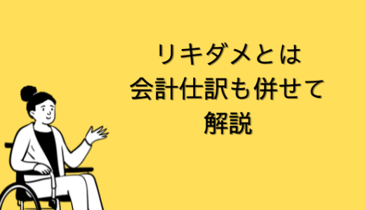 【会計】リキダメ(Liquidated Damages)とは｜会計仕訳も併せて解説【SAP-FI】