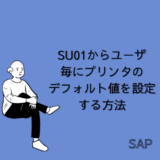 【SAP】Tr-cd:SU01からユーザ毎にプリンタのデフォルト値を設定する方法【Basis】