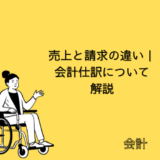 【会計】売上と請求の違い｜会計仕訳(契約資産・負債)について解説【SAP-FI】