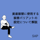 【SAP】資産振替に使用する振替バリアントの設定について解説【FI-AA】