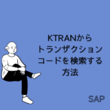 【SAP】Tr-cd:KTRANからトランザクションコードを検索する方法を解説【Tips】