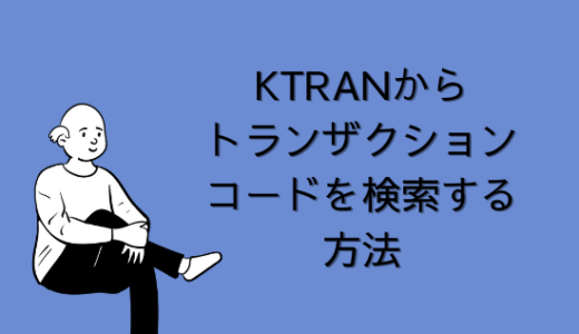 【SAP】Tr-cd:KTRANからトランザクションコードを検索する方法を解説【Tips】