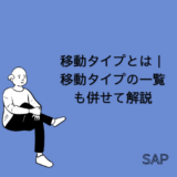 【SAP】移動タイプとは｜移動タイプの一覧も併せて解説【MM】