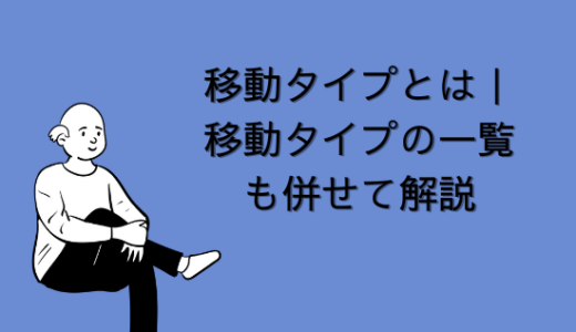 【SAP】移動タイプとは｜移動タイプの一覧も併せて解説【MM】