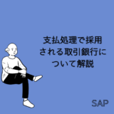 【SAP】支払処理(Tr-cd:F110)で採用される取引銀行について解説【FI-AP】