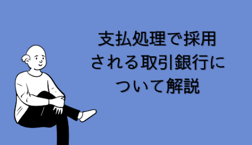 【SAP】支払処理(Tr-cd:F110)で採用される取引銀行について解説【FI-AP】