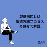 【SAP】製造指図とは｜製造実績プロセスも併せて解説【PP】